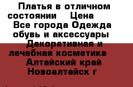 Платья в отличном состоянии  › Цена ­ 750 - Все города Одежда, обувь и аксессуары » Декоративная и лечебная косметика   . Алтайский край,Новоалтайск г.